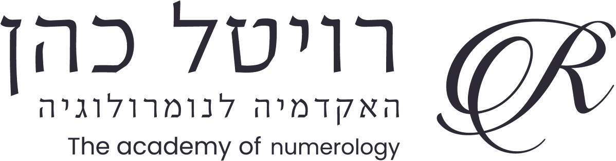 רויטל כהן האקדמיה לנומרולוגיה